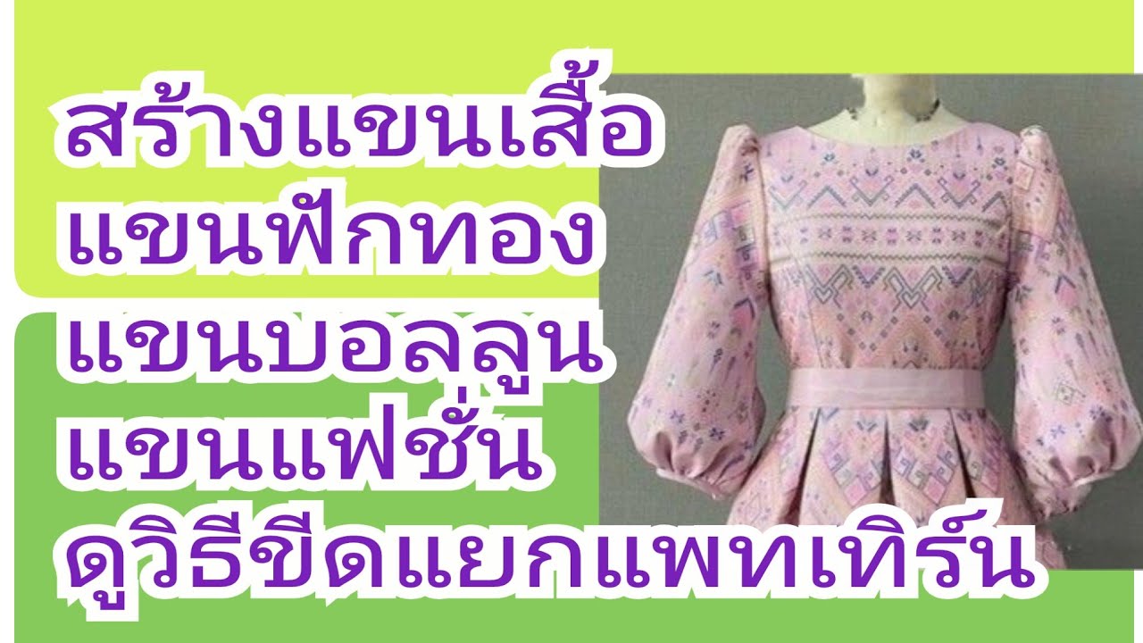 EP.293สร้างแขนเสื้อแขนฟักทองแขนบอลลูน#รับสร้างแพทเทิร์นตามแบบตามไซส์โทร 065- 8796146