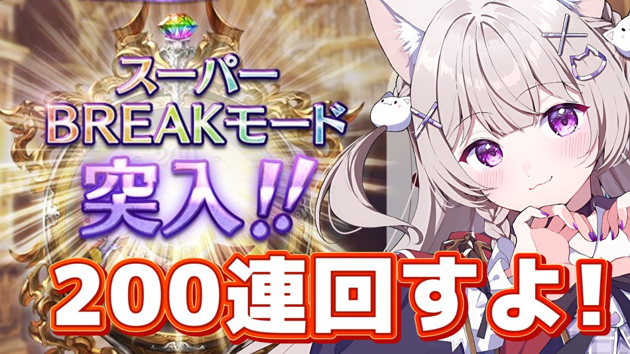 【グラブル】無料ガチャラスト！200連とスーパーBREAKモード引いてくよ！！【GRANBLUEFANTASY /#みなねこ】