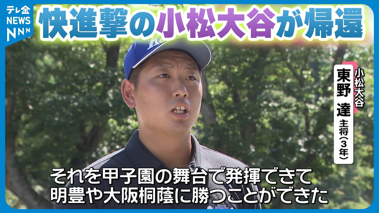 【小松大谷ナイン】夏の快進撃を終え地元に帰還　目標「甲子園優勝」は戯言ではない！