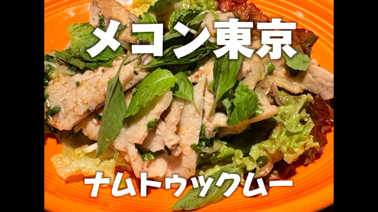 【ナムトックムー】