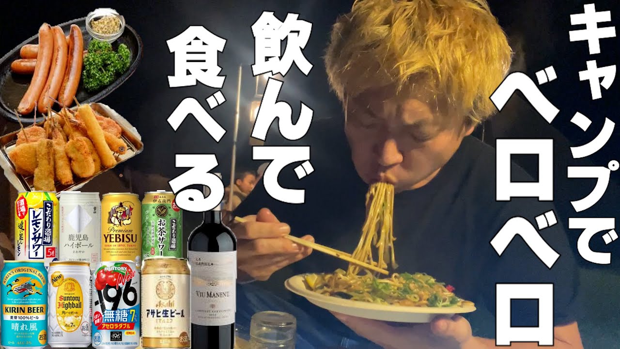 【休日飲み】キャンプでも飲んで食べるアラフォーおっさんの一日。