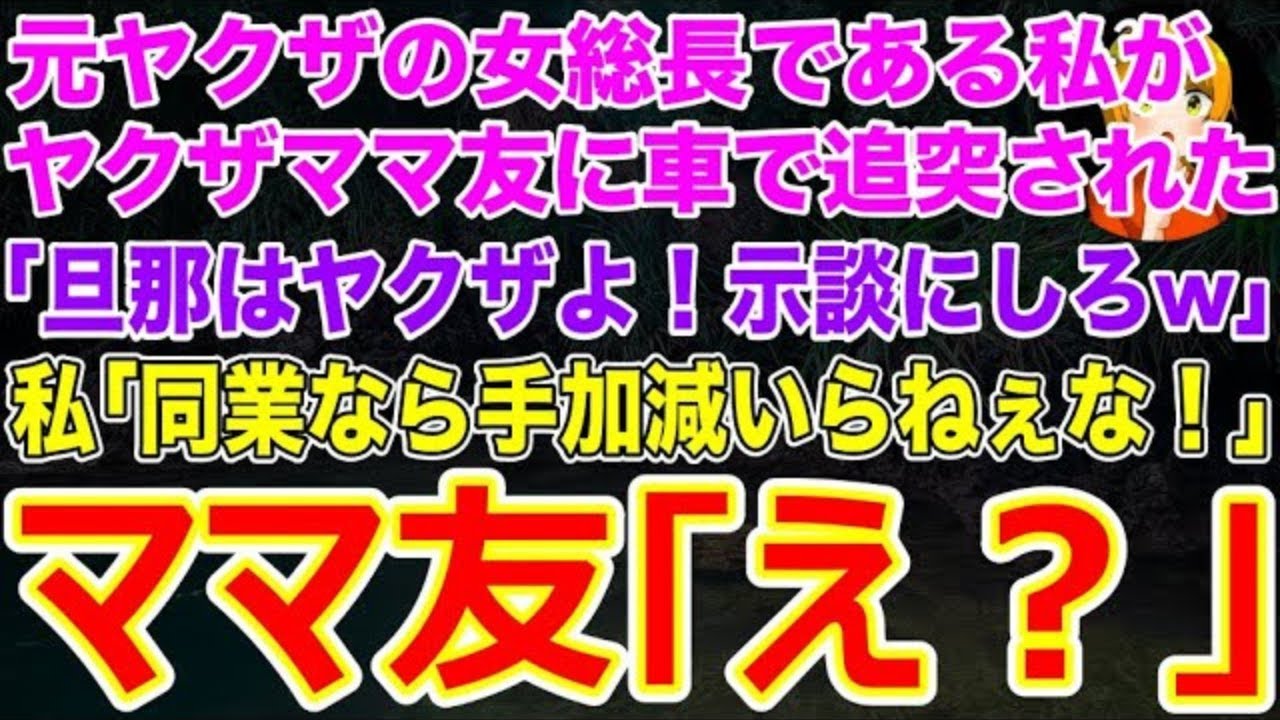 【スカッとする話】元ヤクザの女総長であることを隠して生きている私が信号待ち中に追突され､車から出てきたヤンキーのママ友｢旦那はヤクザよ！示談にしなさいw｣→私｢同業なら手加減いらねえな！｣【修羅場】