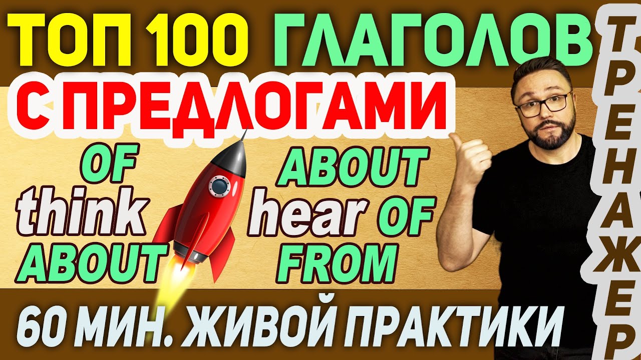 Tоп 100 английских глаголов ➕🔥 ПРЕДЛОГИ #английский #английскийязык #smartalex100