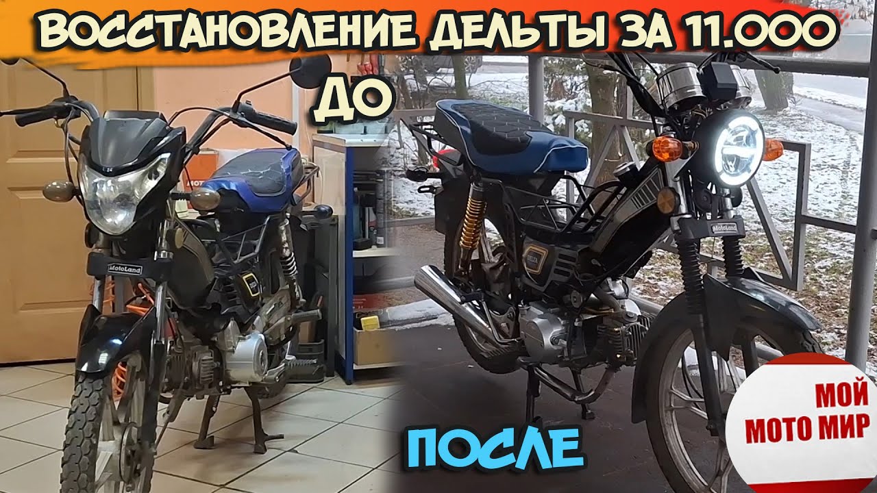 Восстановление мопеда Дельта Motoland за 11 т.р. Стоит ли покупать старый мопед.