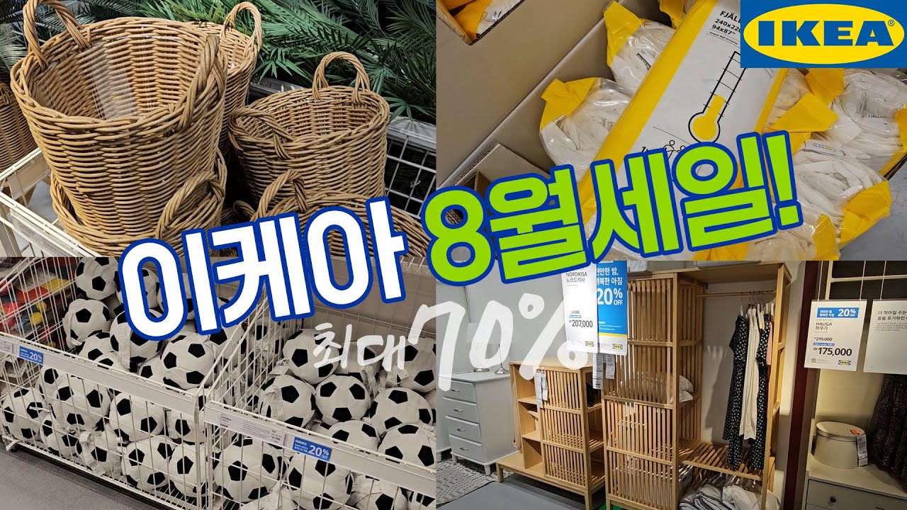 이케아 5가지 세일 동시진행중! 날짜별로 싹 정리해드려요~ 역시즌 오리털이불 2만원대, 양모 1만원대! 최대 70% 할인 제품 리스트
