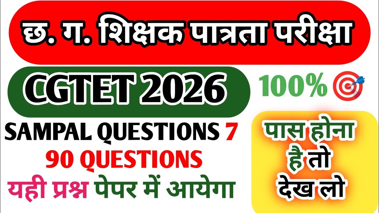 CGTET 2026: Practice Paper 🔥 यही प्रश्न आएंगे! | CG Vyapam Final Revision Sample | Sample  paper 