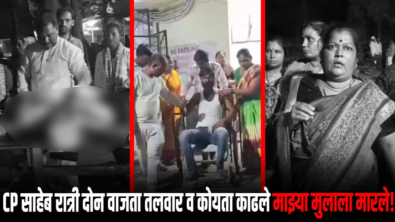 CP साहेब रात्री दोन वाजता तलवार व कोयता काढले