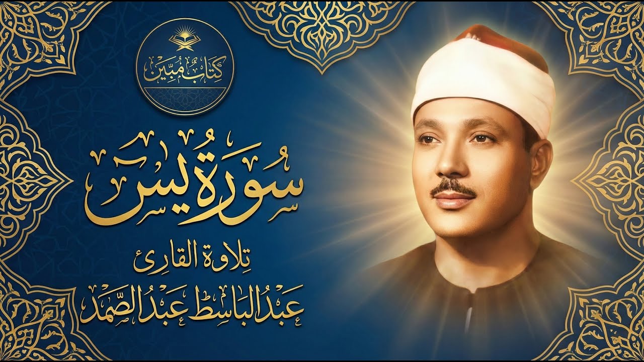 تلاوة تريح القلب - سورة يس "قلب القرآن" | الشيخ عبد الباسط عبد الصمد | Surah Yasin
