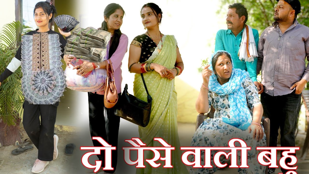पैसे वाली बहु का घमंड #सच्ची घटना#hariyanvi pariwarik natak #new#emotional#latest2026
