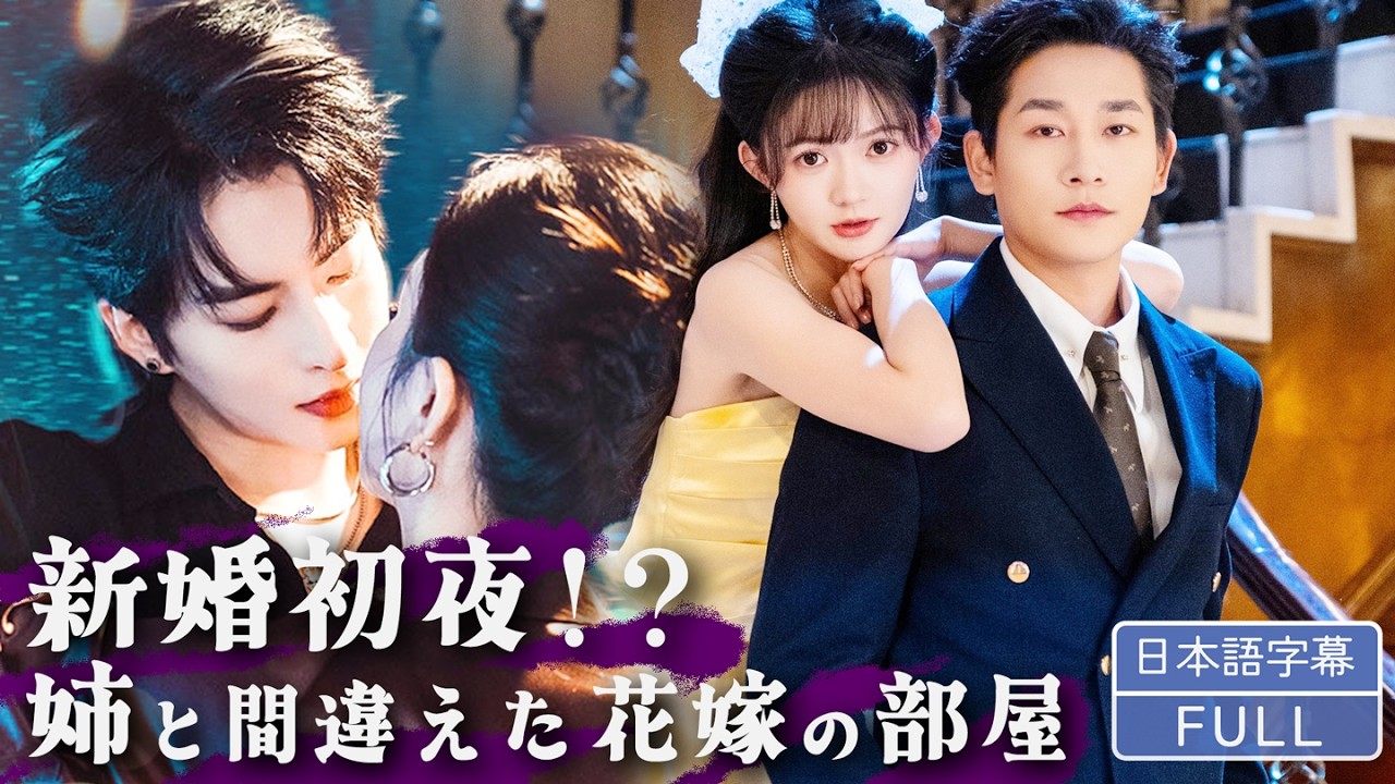 【全話フル｜日本語字】新婚夜の勘違いから始まる溺愛生活――冷徹社長と秘密の夫婦関係#短編ドラマ #minidrama