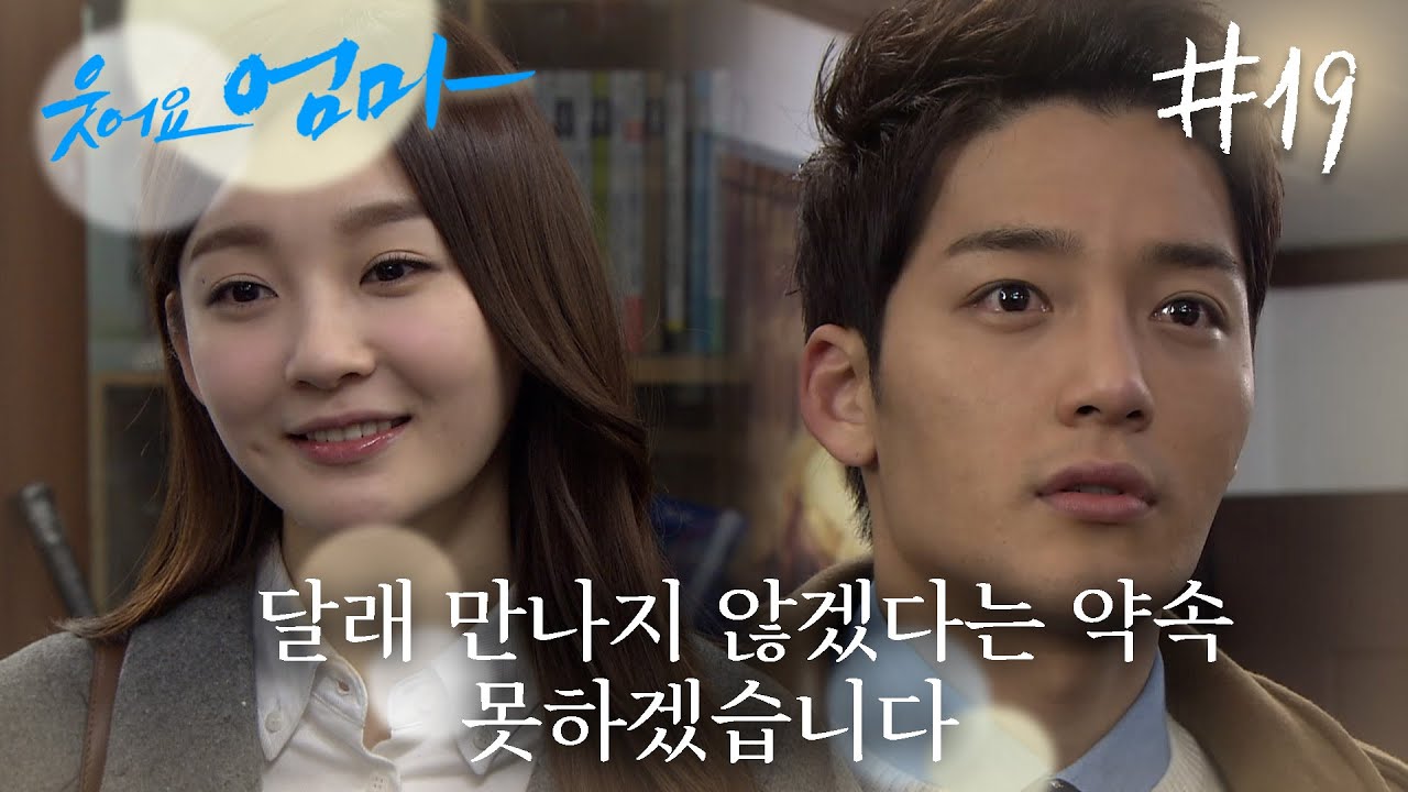 달래에게 서서히 호감을 느끼는 연우☺ 그래서 말인데요.. 달래 계속 만날게요 #웃어요엄마 EP.19