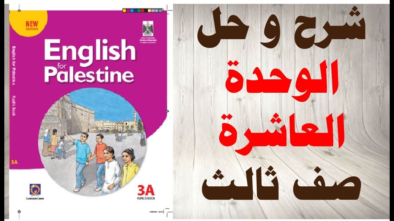 حل اسئلة و شرح الوحدة العاشرة كتاب اللغة الانجليزية الصف الثالث الفصل الثاني المنهاج الفلسطيني