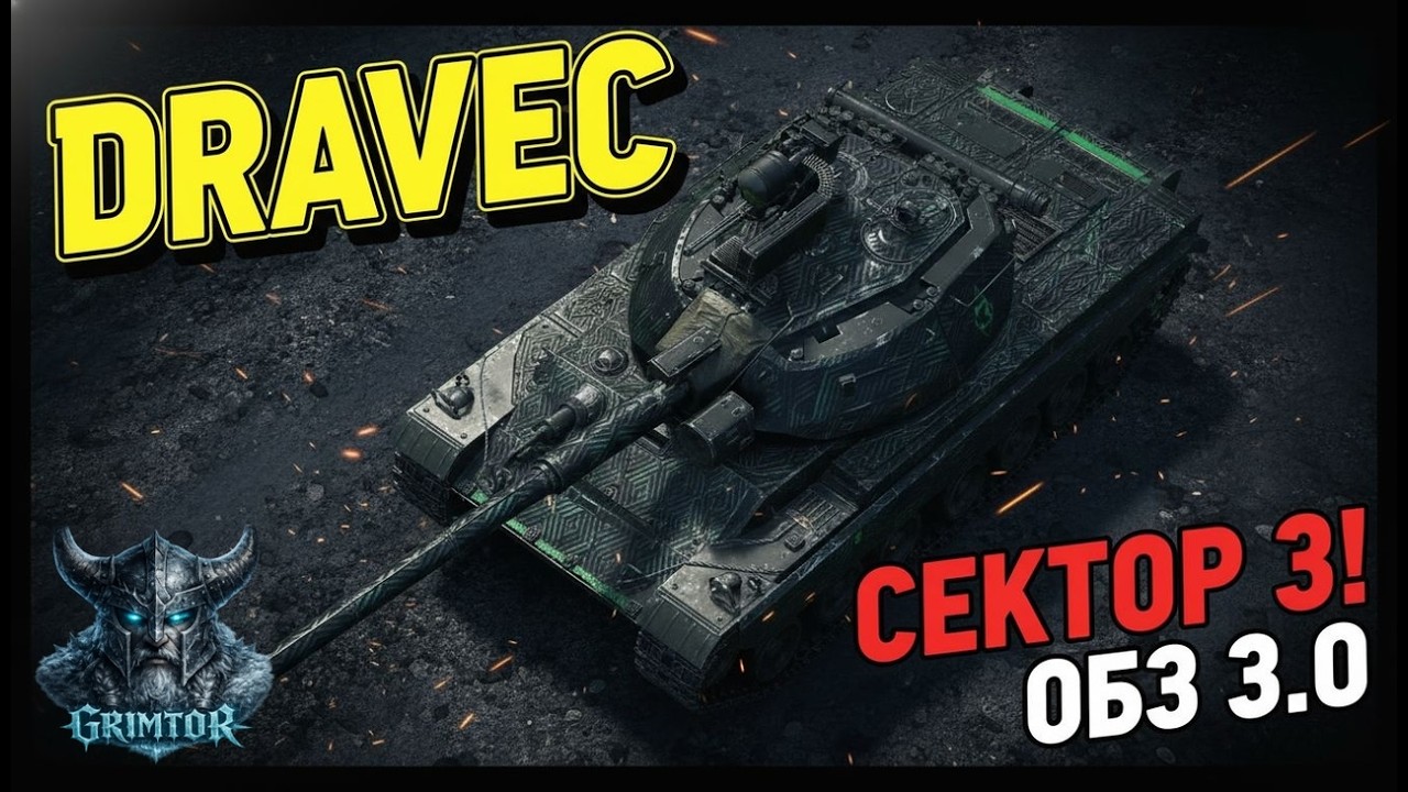 ⚔️ ОБЗ 3.0 Dravec  Підтримка 5  Виконання на Т71 CMCD та ELC EVEN 90. #wot_ua