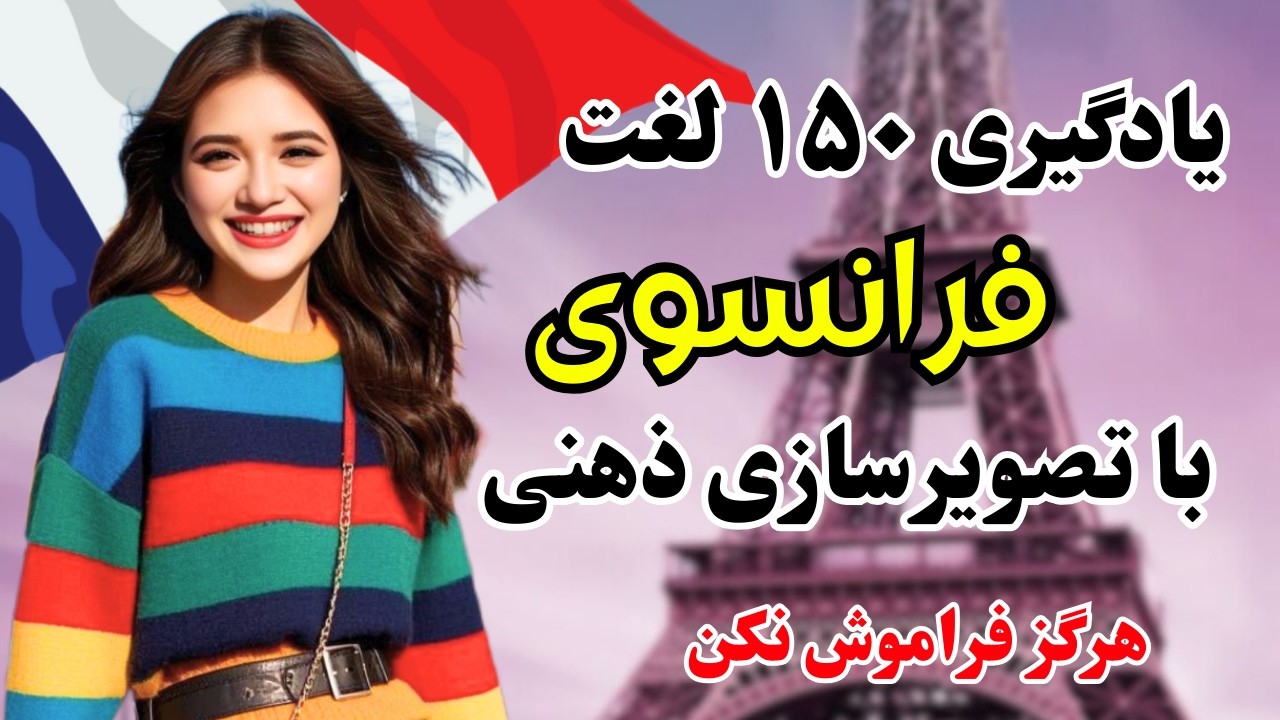 آموزش فرانسوی ✨ فقط با روش تصویرسازی ذهنی میتونی یه عالمه لغت فرانسوی یاد بگیری |۶۳۹