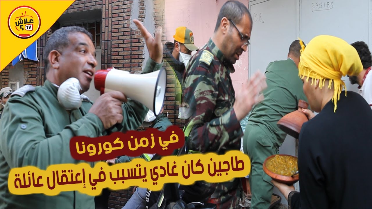 لقطة طريفة.. طاجين كان غادي يتسبب في اعتقال عائلة فكازا
