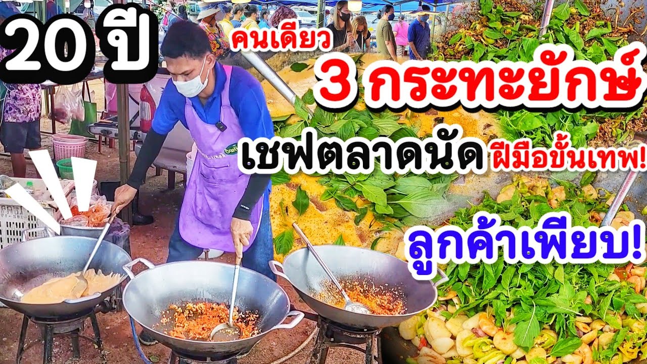 นึกว่าเชฟ ที่แท้ลุงชัยข้าวแกงตลาดนัด‼️ ฝีมือขั้นเทพ กว่า 20 เมนู คนเดียว 3เตา 3กระทะยักษ์ กว่า 20ปี💥