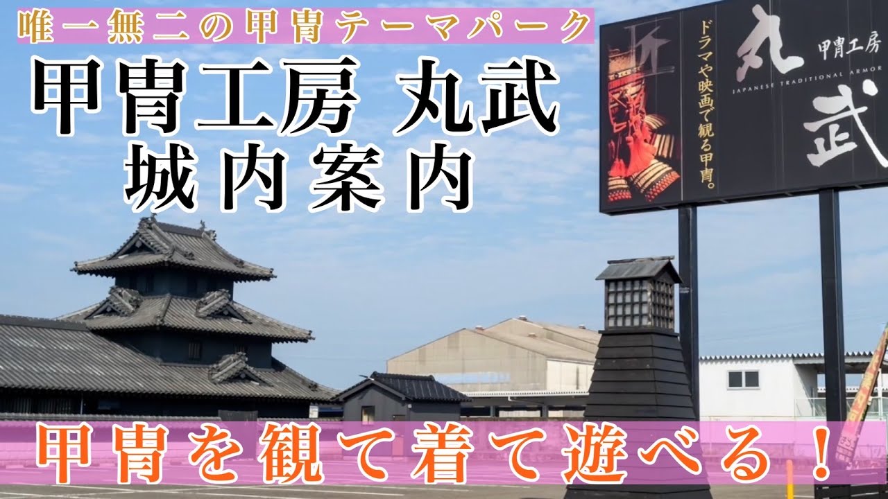 甲冑工房丸武 (鹿児島) 城内案内