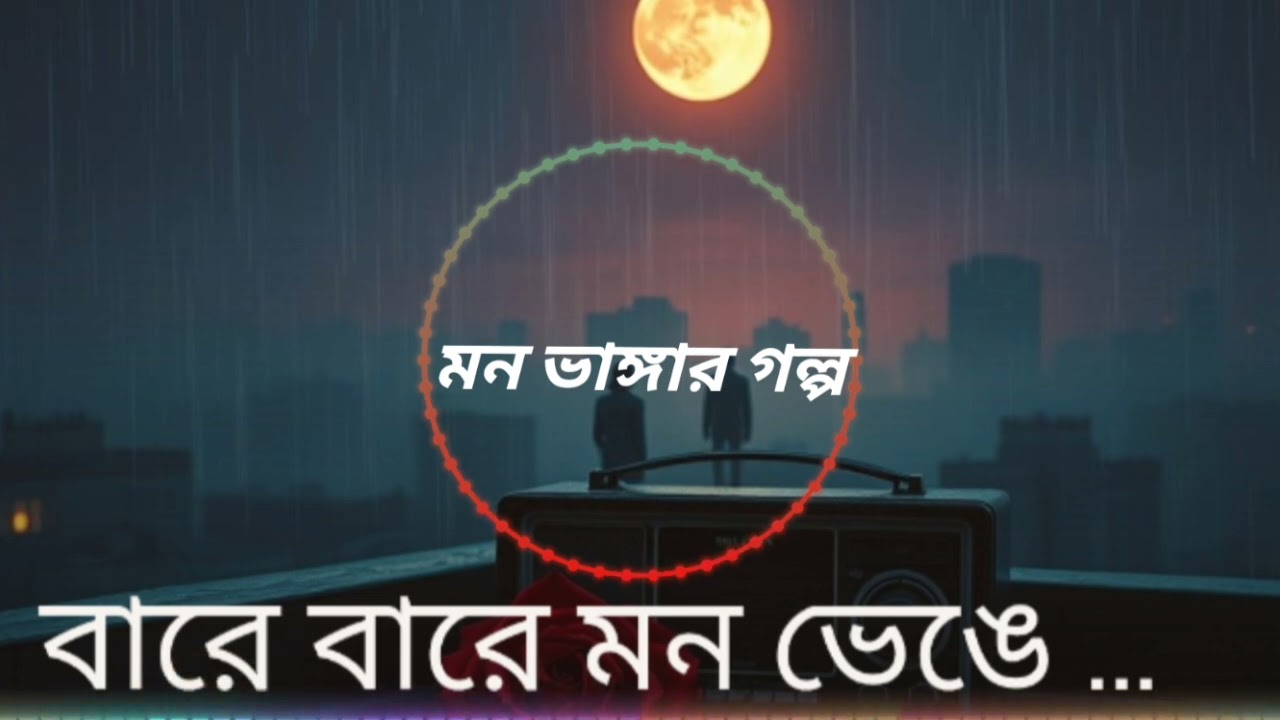 বারে বারে মন।।BARA BARA MON ।।NEW BANGLA SONG।। 