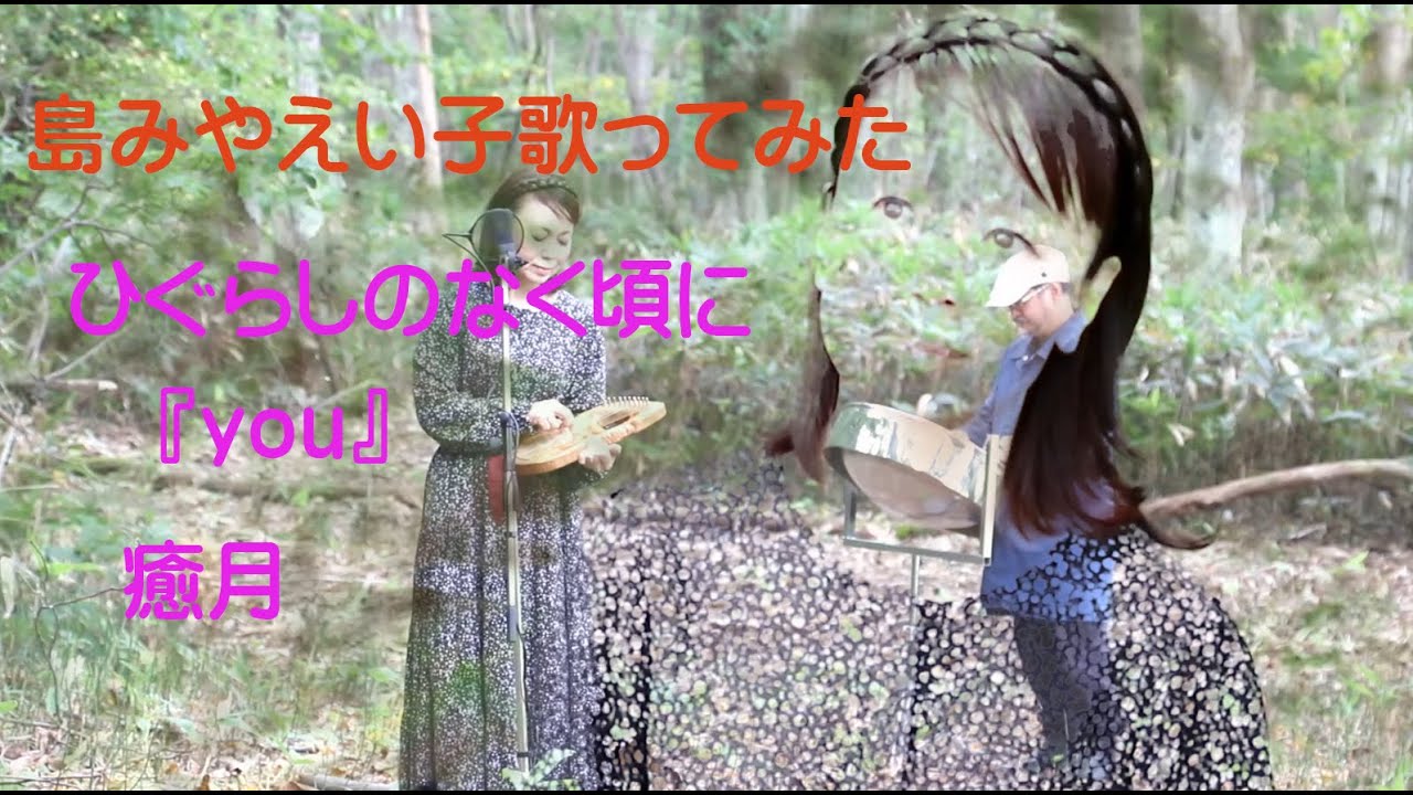 ひぐらしのなく頃に「you」歌ってみたby島みやえい子