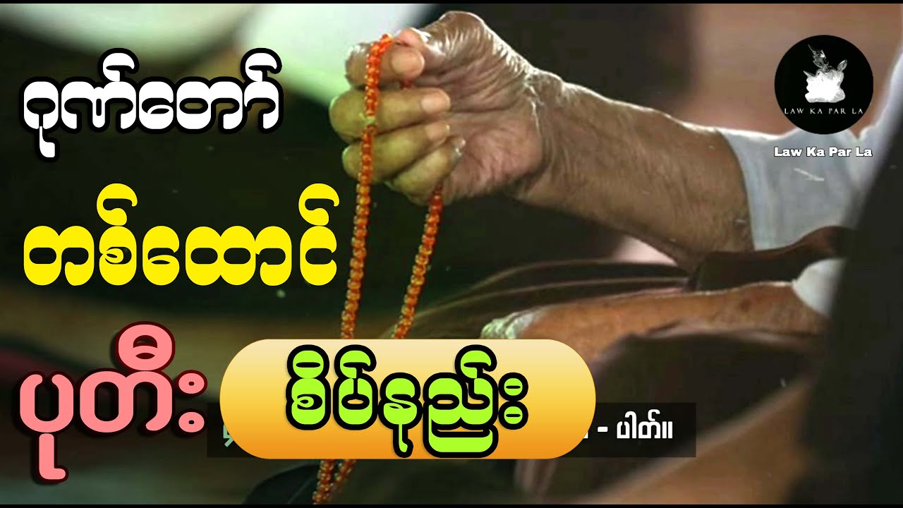 ဂုဏ်တော် တစ်ထောင် ပုတီးစိပ်နည်း