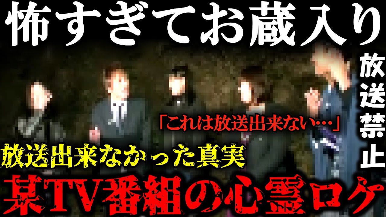 【お蔵入り】怖すぎて放送出来ない真実…某心霊番組が放送を中止した恐ろしすぎる心霊現象がヤバい…