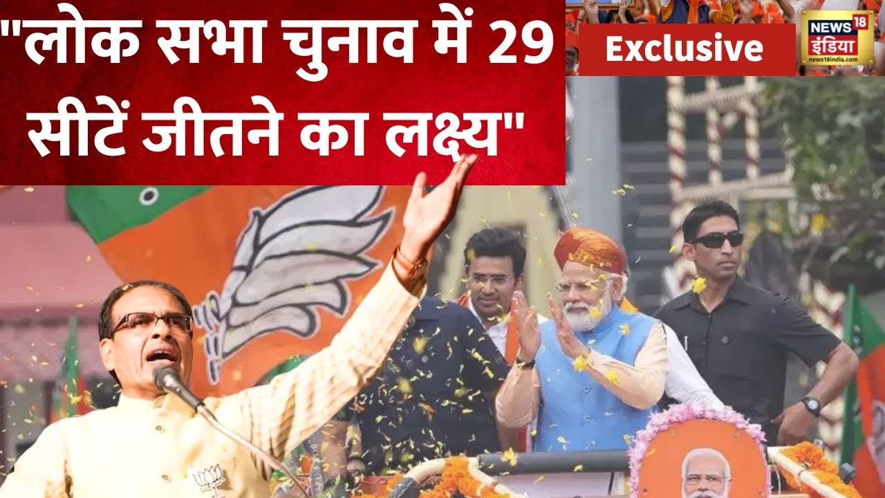 Shivraj Singh Chouhan LIVE: Lok Sabha की तैयारी हुई शुरू- CM शिवराज | Madhya Pradesh | News18
