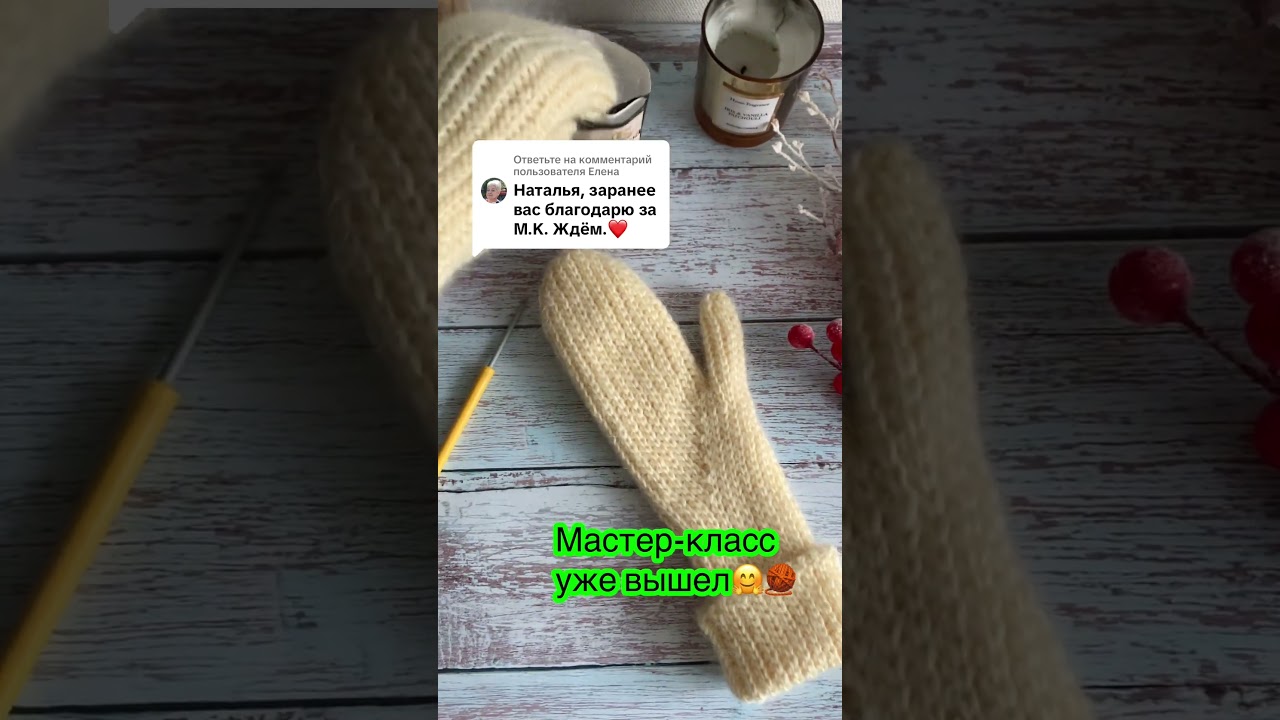 МК варежки уже на канале 