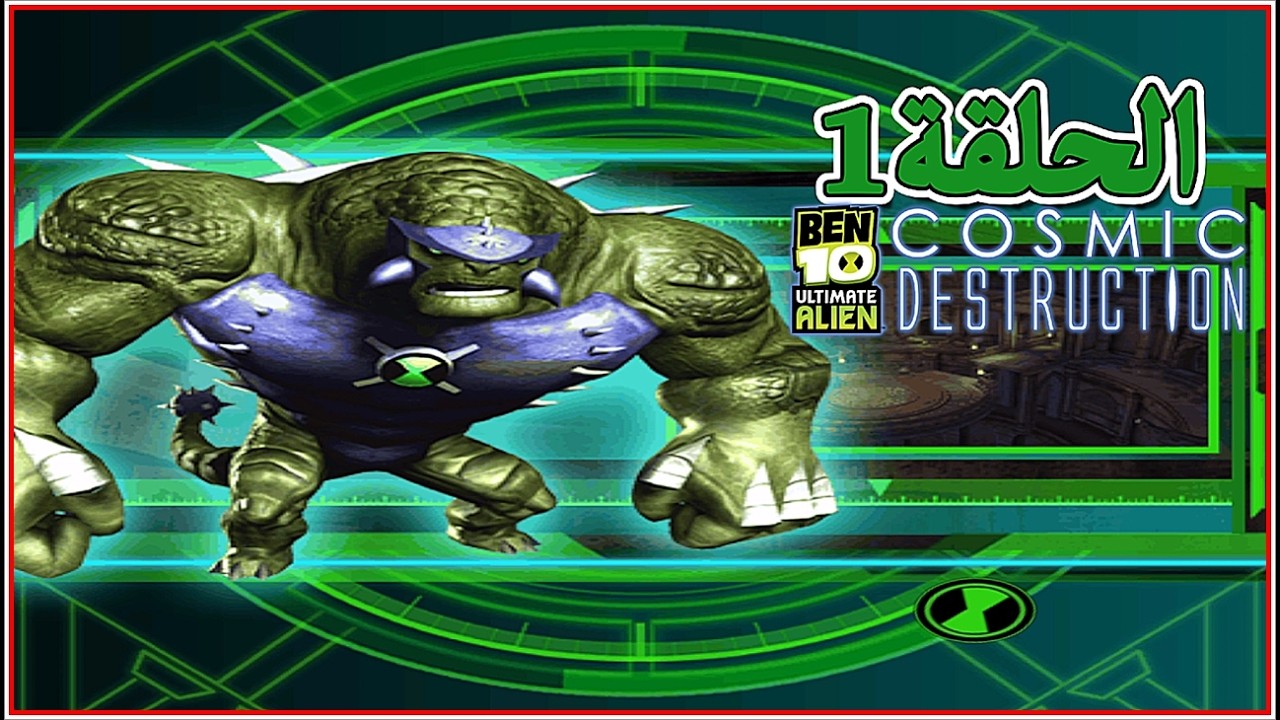 تختيم لعبة بن 10الفضائي النهائي التدمير الكوني#Ben 10  Ultimate Alien  Cosmic Destruction  سلسلةرقم1