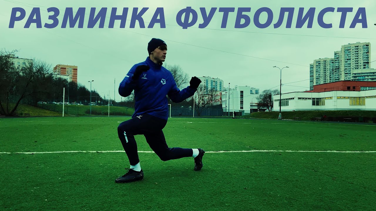 Профессиональная разминка футболистов: растяжка + беговая работа