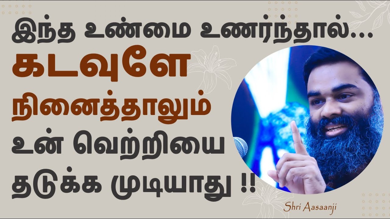 இந்த உண்மை உணர்ந்தால், மாறாத நிலை மாறும் ~ தீராத வினை தீரும்  !! A Must Watch by Shri Aasaanji !!