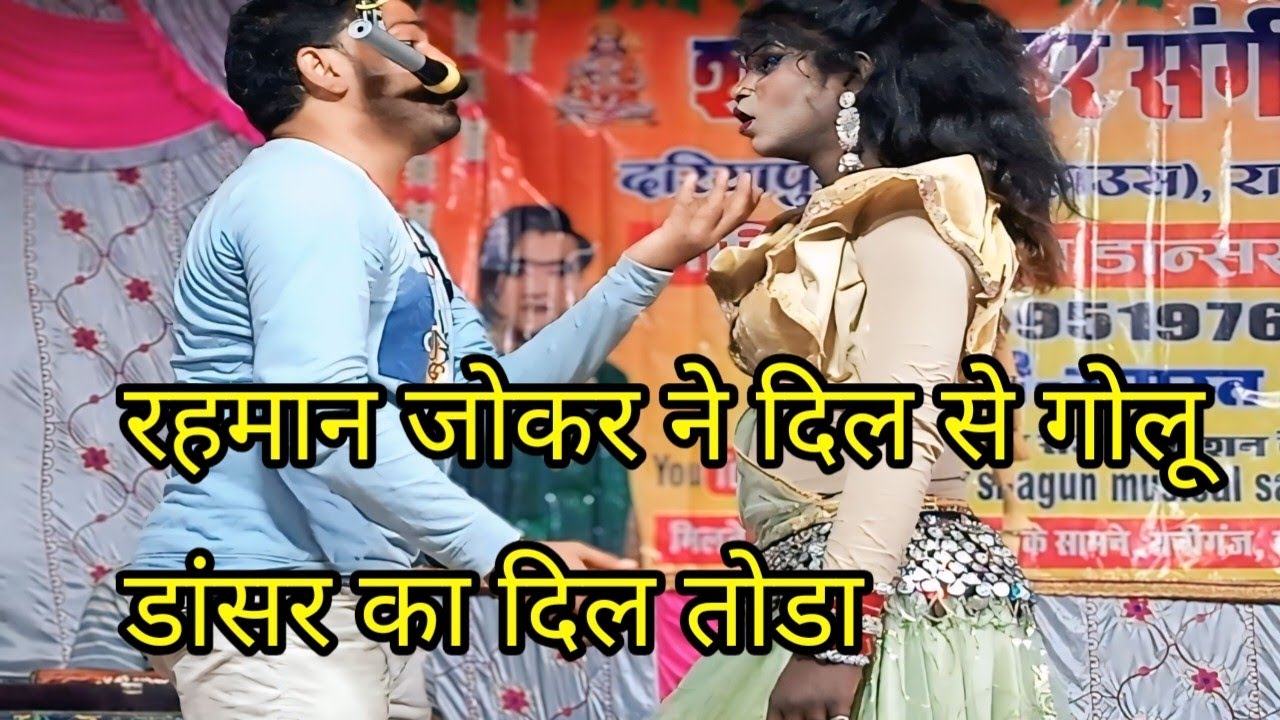 #viralvideo #कवनो दिनों शिकार हो जयबू गोलू डांसर और रहमान का बेवफाई गाना// दुर्गेश पांडे की नौटंकी