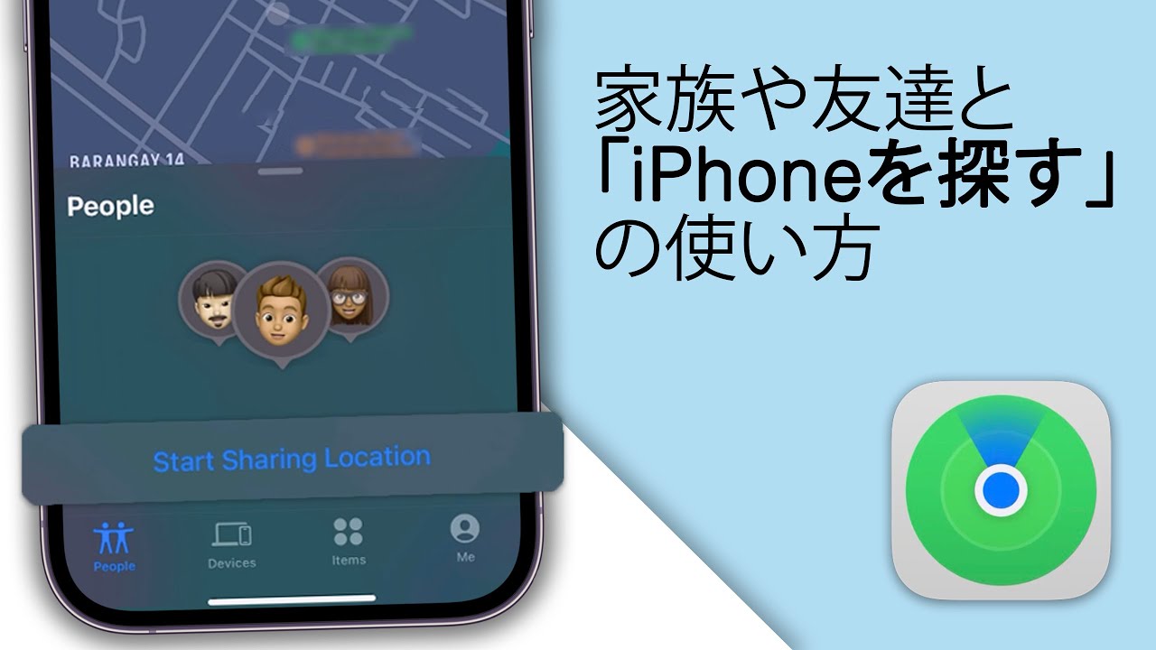 家族や友達と「 iPhoneを探す」を使う方法！【2025】