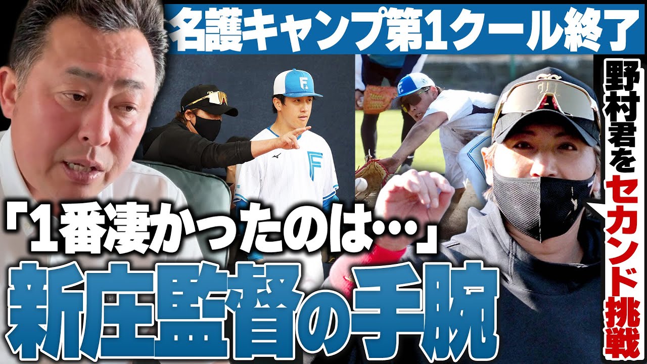 【日ハムキャンプ】第1クールが終了…ここまでのキャンプMVPはこの選手!!「コーチたちを迷わせない情報共有が素晴らしい」新庄監督の手腕を高評価!!岩本勉が現地沖縄からお伝えします【プロ野球・キャンプ】