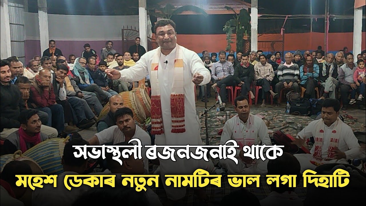 Mahesh Deka Nagara Naam | Maya re aabora | মহেশ ডেকাৰ নাগাৰা নাম ২০২৬ । সাহপুৰ ,ঘগ্ৰাপাৰ। Nagara nam