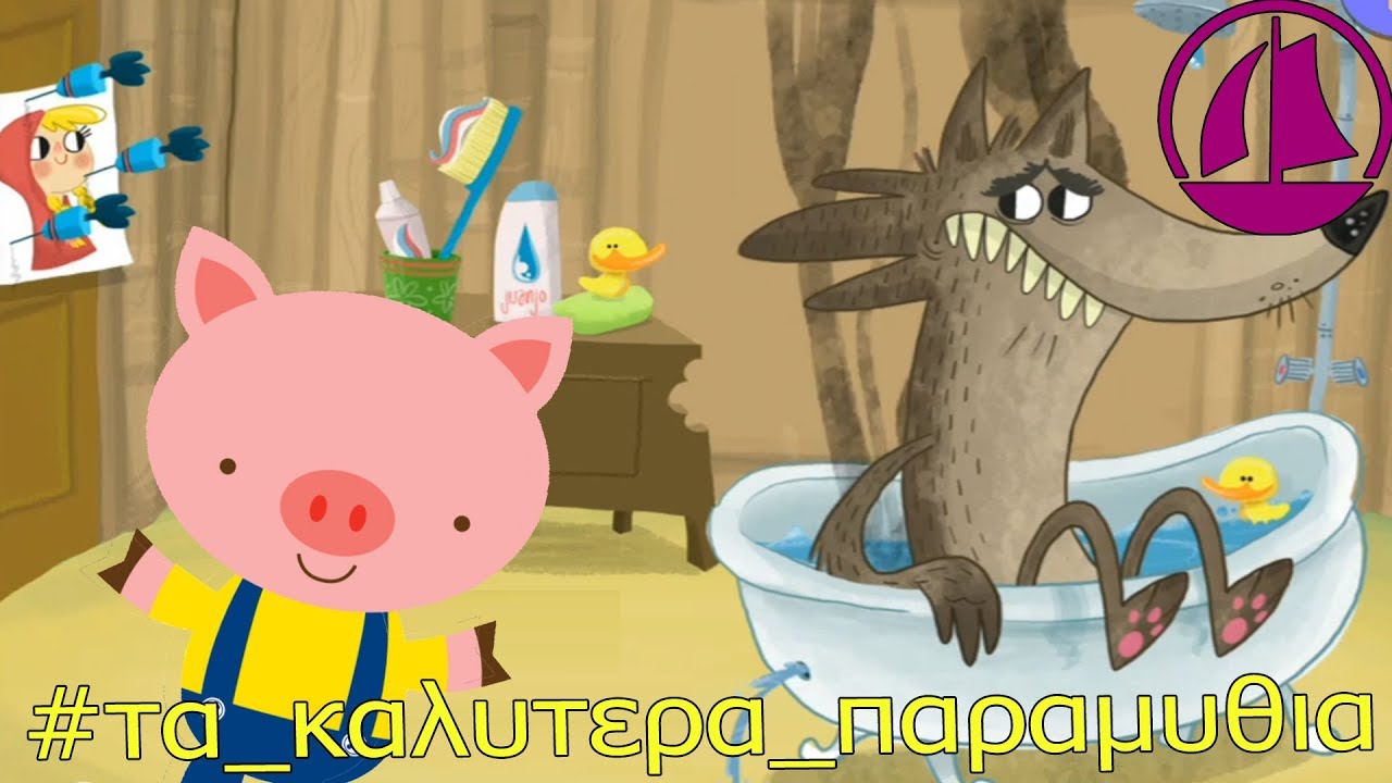 #τα καλυτερα παραμυθια Τα τρια γουρουνάκια    παραμυθια για παιδια στα ελληνικα   Greek Fairy Tales