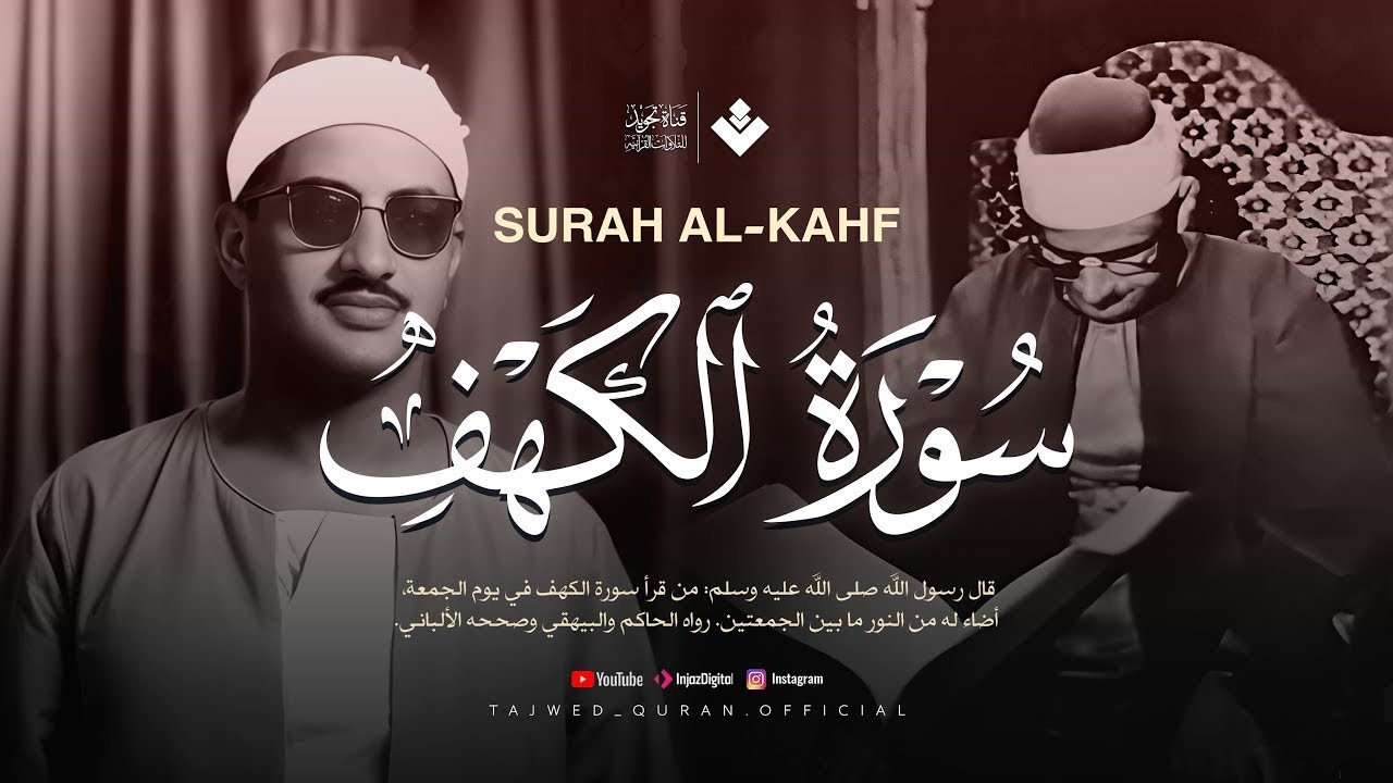 قرآن يوم الجمعة بصوت يأخذك إلى عالم السكينة  الشيخ المنشاوي  سورة الكهف كاملة – Surah Al Kahf