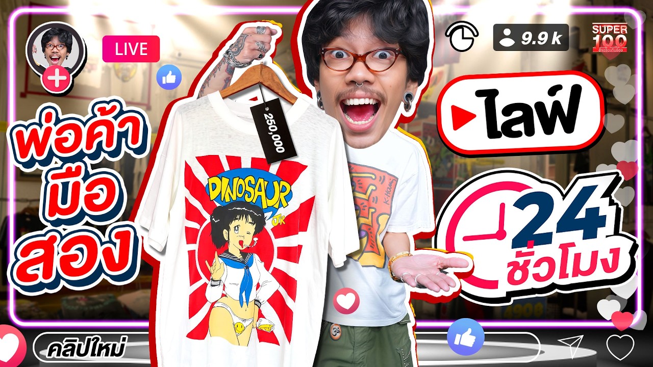จัดเต็ม 24 ชั่วโมง ไลฟ์นี้ไม่มีพัก เพราะใจมันรักในงานนี้ #ไฟว์ พ่อค้าเสื้อวินเทจ | SUPER100