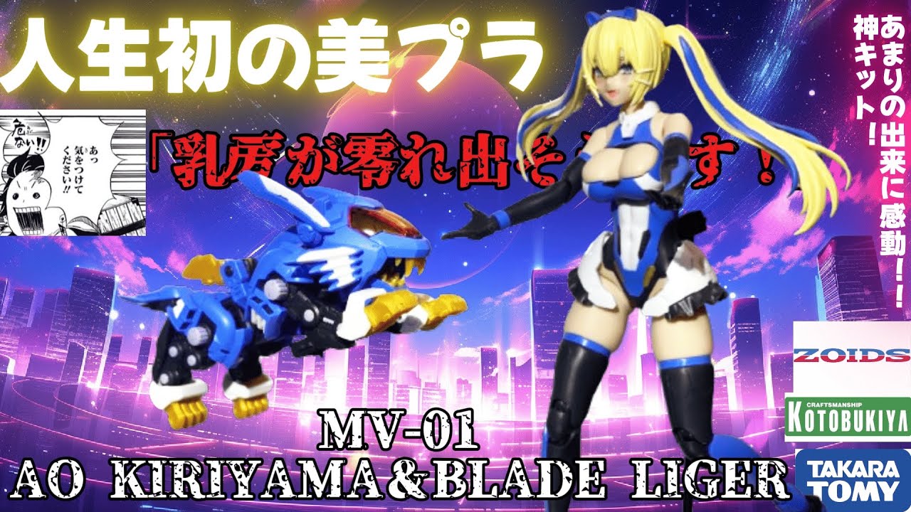 【ZOIDSの美少女プラモ！？】かわいいブレードライガーとえちえちなプラモ作るよ(レビュー)