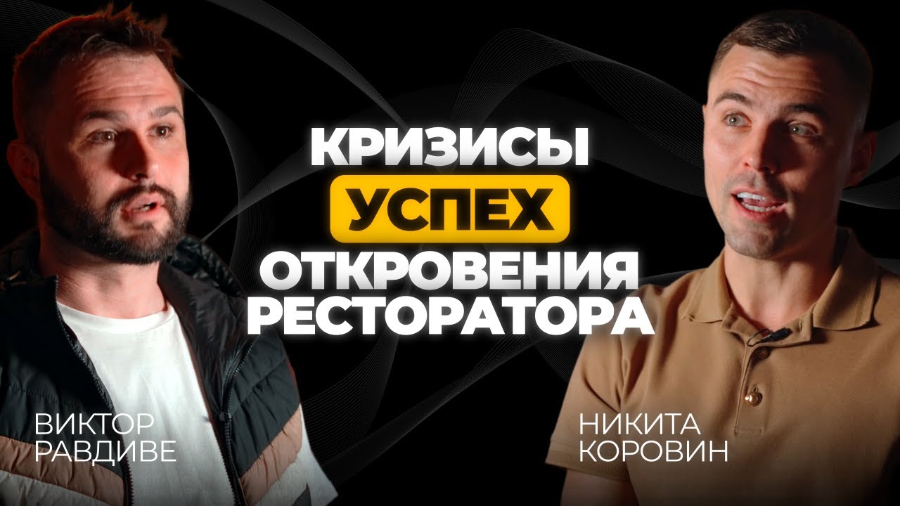 Откровения ресторатора, ошеломительные успехи и жёсткие кризисы.Путь предпринимателя Виктора Равдиве