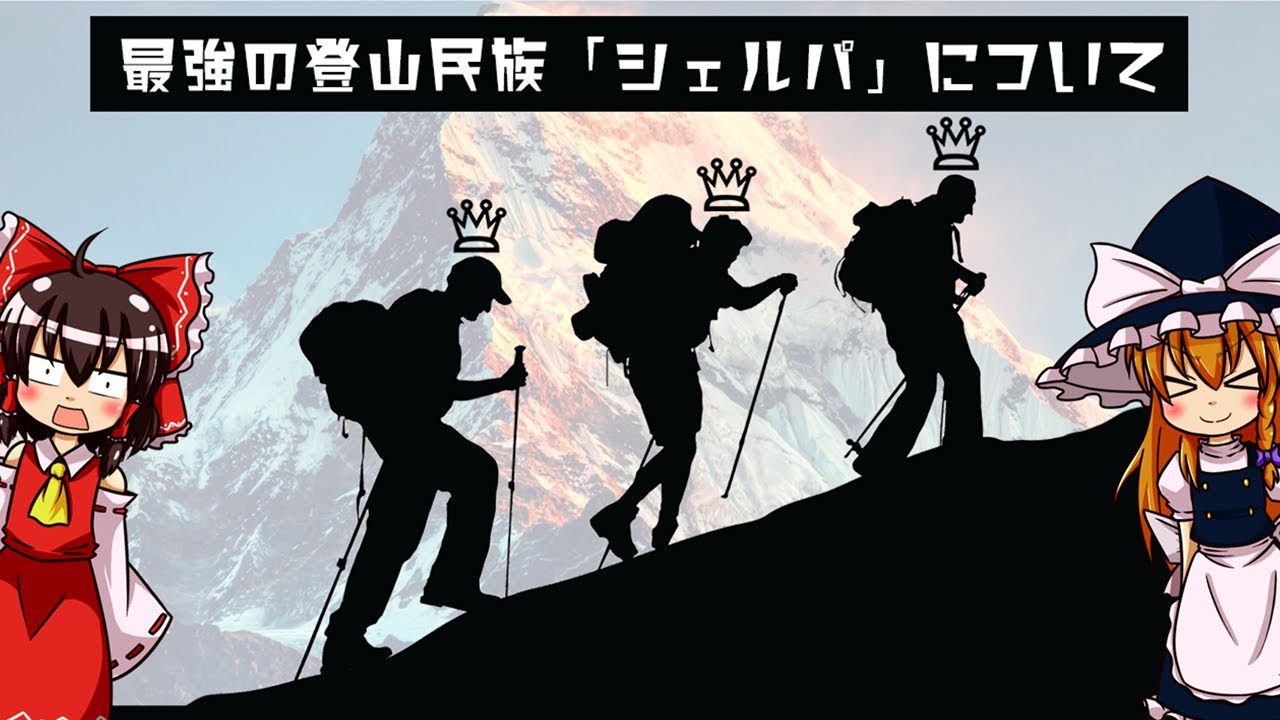 【ゆっくり解説】最強の登山民族「シェルパ」について語るぜ
