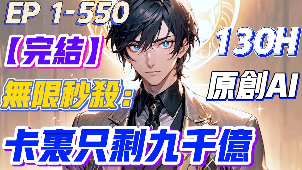 【💥原创完结💥 上】《无限秒杀：卡里只剩九千亿》第1-550集 | 陈逸竟然是被拐卖的？他还有九个神级美女姐姐！而陈逸，得到无限秒杀系统！【秒杀成功，获得十倍返利技能！】#小说 #都市 #系统 #爽文
