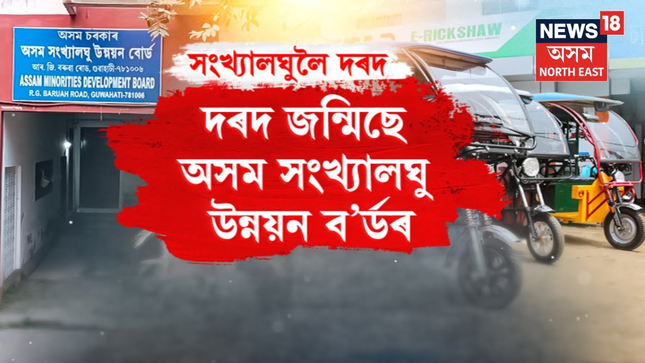 Assam Minorities Development Board | সংখ্যালঘুৰ নামত কেৱল মুছলমানক সাহায্য দিব চৰকাৰে | N18V