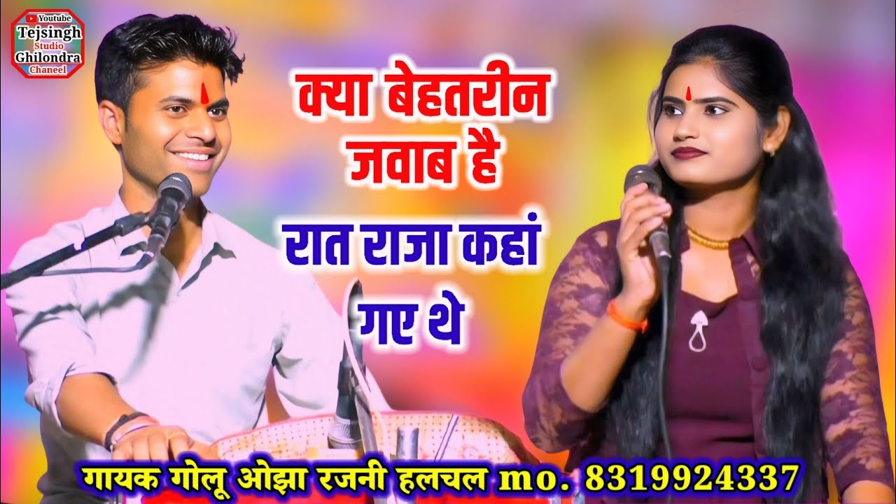 #गोलू_ओझा ll रजनी हलचल ll रात राजा कहां गए थे दर वाजे के खुले रहे किवाड़ #vairal_video 