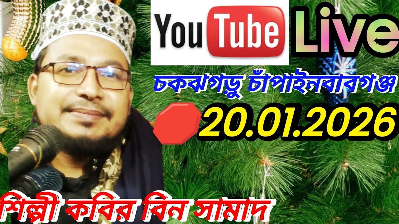 🔴 সরাসরি লাইভ 🔴 চকঝগড়ু থেকে সবাই বেশি বেশি শেয়ার করে পাশে থাকি