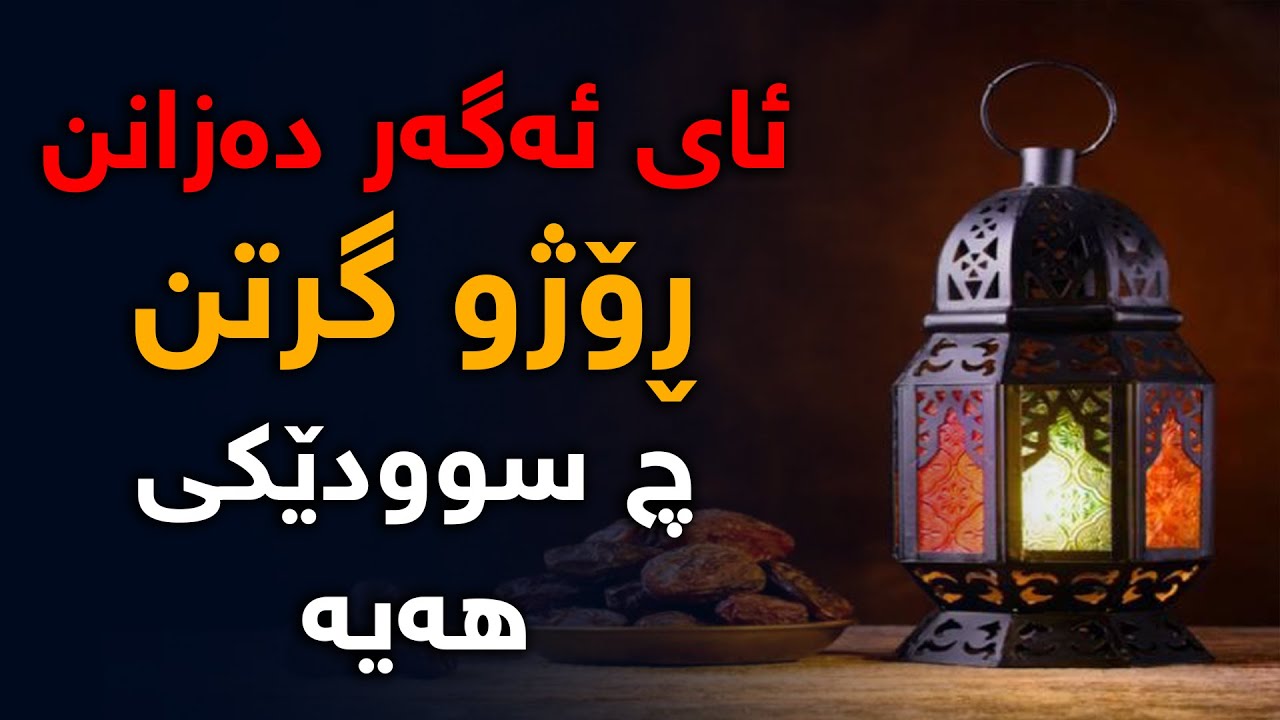 نهێنیەكانی ڕۆژوو گرتن و مانگی ڕەمەزان چین؟