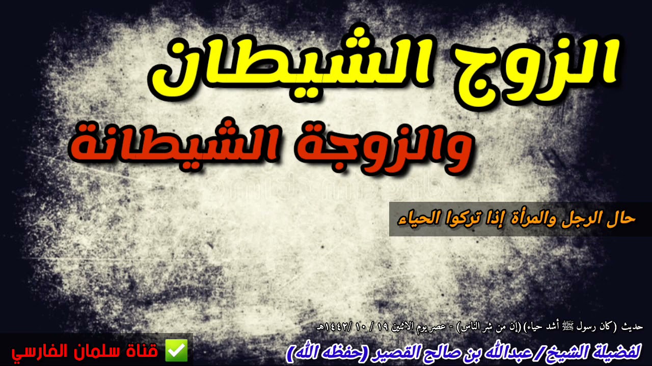 الزوج الشيطان والزوجة الشيطانة ‼️ | للشيخ عبدالله القصير