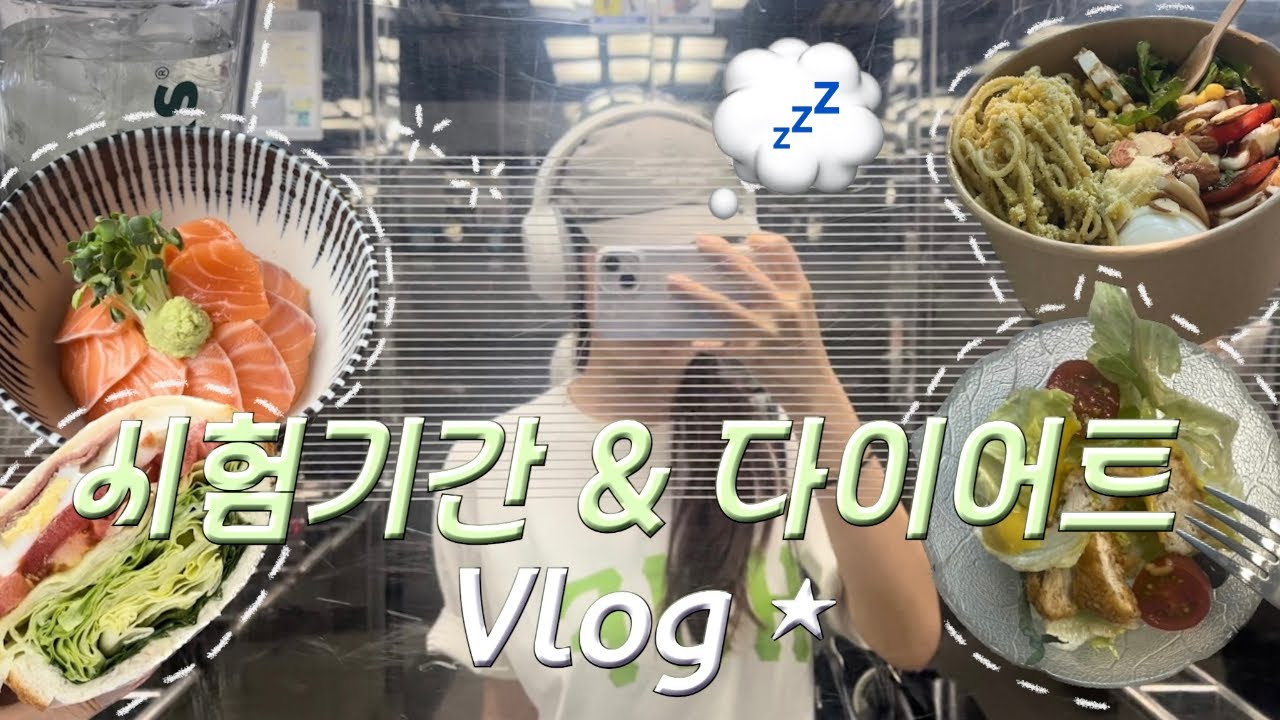 🥣다 먹으면서 하는 시험기간 다이어트 브이로그🍀 | 다이어트간식 추천, 미국팀플종강, 여름OOTD