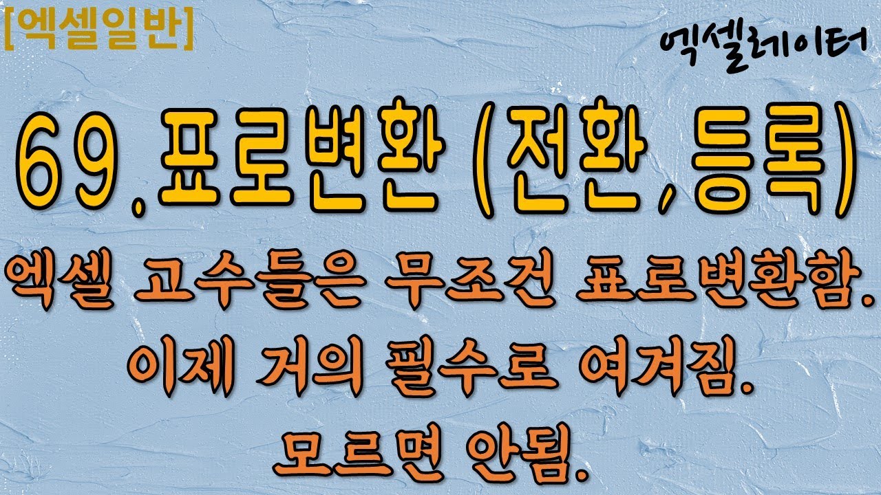 [일반] 69.표로변환 (전환,등록)