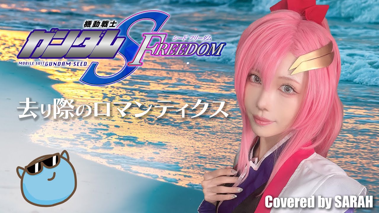 【機動戦士ガンダムSEED FREEDOM】See-Saw - 去り際のロマンティクス ラクスで歌ってみた (SARAH cover) / GUNDAM FULL