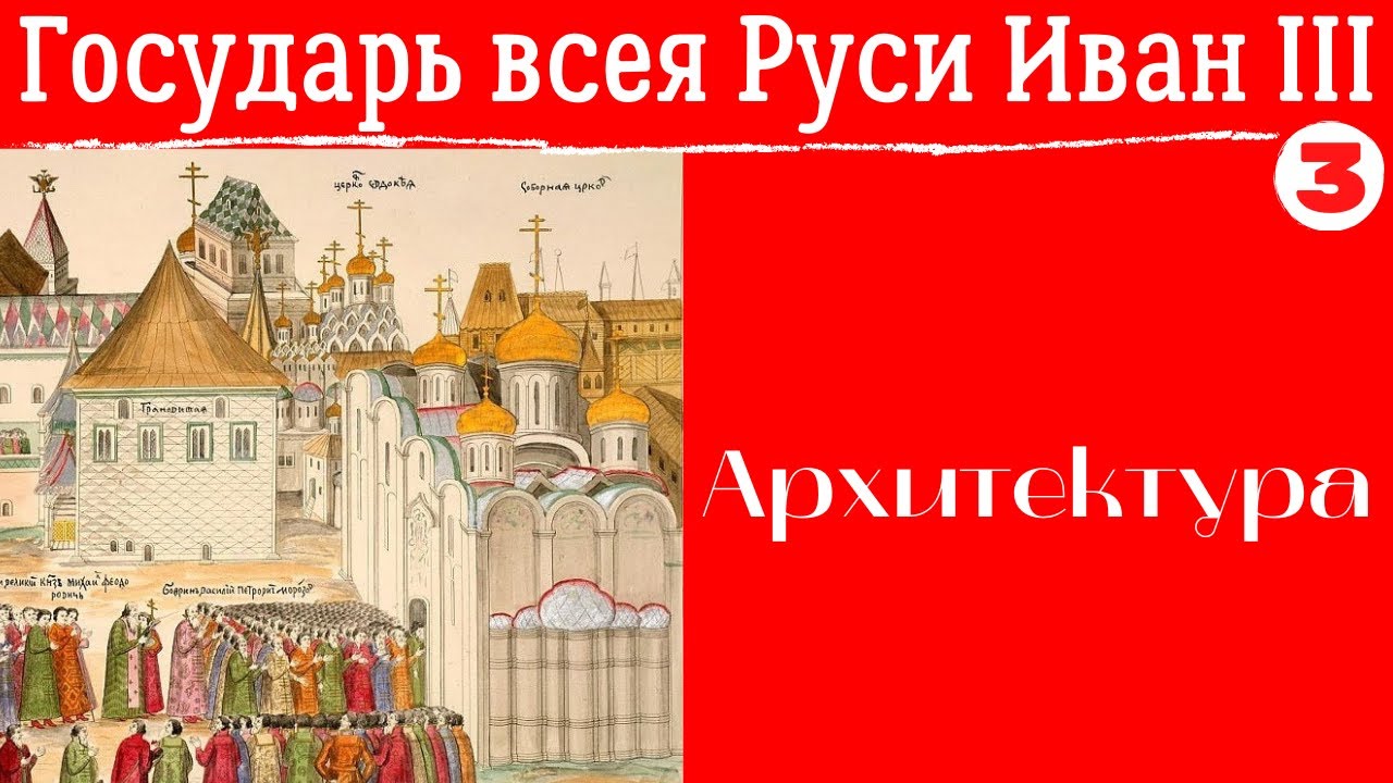Архитектура эпохи Ивана III. Лекция. Дмитрий Валявин, Музеи Московского Кремля